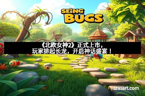 《北欧女神2》正式上市，玩家排起长龙，开启神话盛宴！